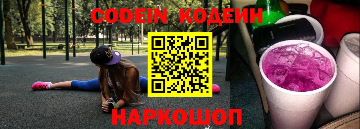 Кодеин напиток Lean (лин) Надым